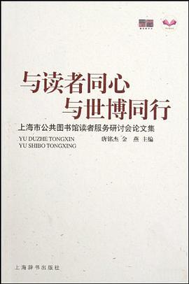 与读者同心与世博同行 pdf epub mobi 电子书 下载