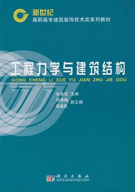 工程力学与建筑结构 pdf epub mobi 电子书 下载