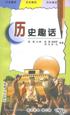 历史趣话 pdf epub mobi 下载
