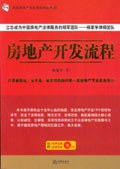 房地产开发流程 pdf epub mobi 下载