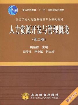 人力资源开发与管理概论 pdf epub mobi 电子书 下载