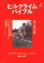 ヒルクライムバイブ pdf epub mobi 電子書 下載