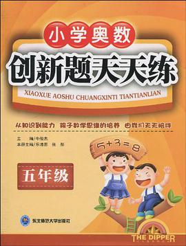 小学奥数创新题天天练 pdf epub mobi 电子书 下载