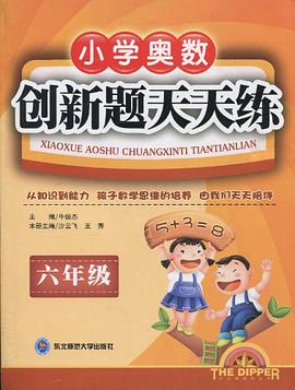 小学奥数创新题天天练 pdf epub mobi 电子书 下载