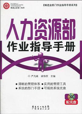 人力资源部作业指导手册 配光盘 pdf epub mobi 电子书 下载