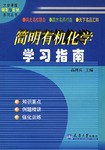 简明有机化学学习指南 pdf epub mobi 电子书 下载