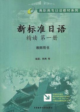 高职高专日语教材系列-新标准日语精读（第1册） pdf epub mobi 电子书 下载