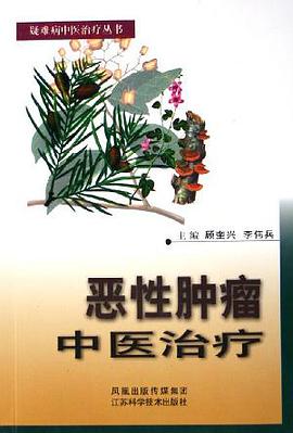 恶性肿瘤中医治疗 pdf epub mobi 电子书 下载