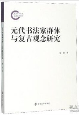 元代书法家群体与复古观念研究 pdf epub mobi 电子书 下载