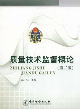 质量技术监督概论 pdf epub mobi 电子书 下载