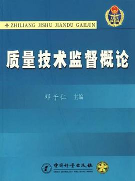 质量技术监督概论 pdf epub mobi 电子书 下载