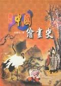 圖說中國繪畫史<圖說中國藝術史叢書2