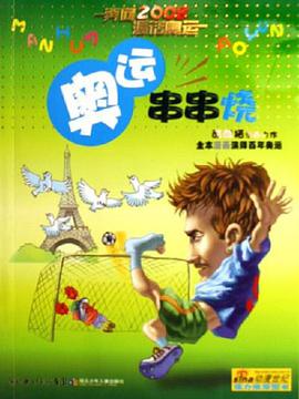 奥运串串烧 pdf epub mobi 电子书 下载