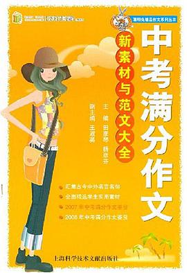 中考满分作文新素材与范文大全 pdf epub mobi 电子书 下载