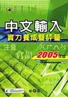 中文輸入實力養成暨評量(2005年版) pdf epub mobi 电子书 下载