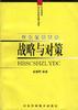 河北省城市化战略与对策 pdf epub mobi 电子书 下载