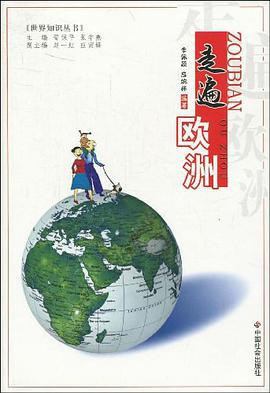 走遍欧洲 pdf epub mobi 电子书 下载