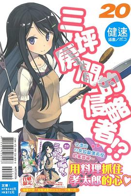 三坪房間的侵略者！？ 20 pdf epub mobi 电子书 下载