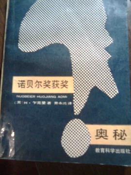 诺贝尔获奖奥秘 pdf epub mobi 电子书 下载