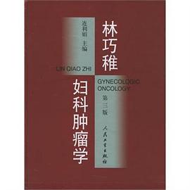 林巧稚妇科肿瘤学 pdf epub mobi 电子书 下载