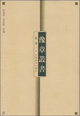 豫章丛书(集部一) pdf epub mobi 电子书 下载