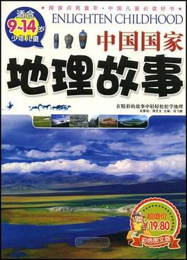 中国国家地理故事 pdf epub mobi 电子书 下载