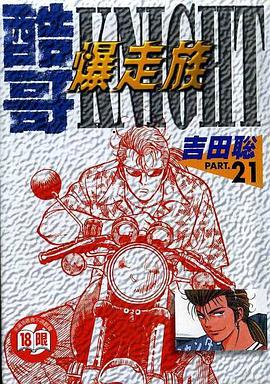 酷哥爆走族(21)