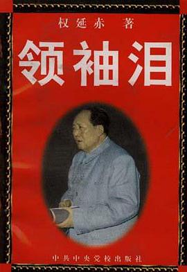 领袖泪 pdf epub mobi 电子书 下载