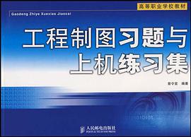 工程制图习题与上机练习集