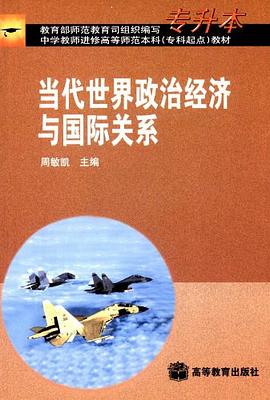 当代世界政治经济与国际关系 pdf epub mobi 电子书 下载