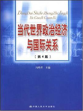 当代世界政治经济与国际关系 pdf epub mobi 电子书 下载