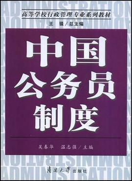 中国公务员制度 pdf epub mobi 电子书 下载