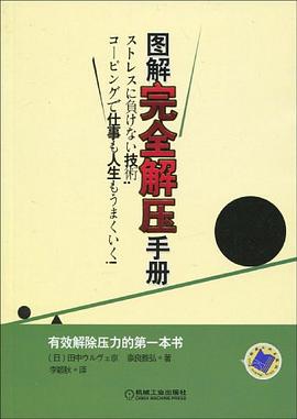 图解完全解压手册 pdf epub mobi 电子书 下载