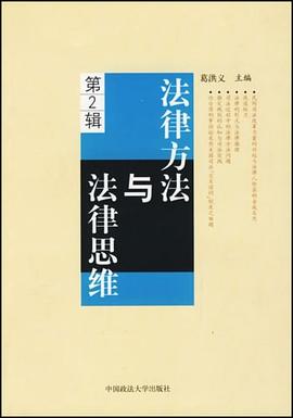 法律方法与法律思维（第2辑） pdf epub mobi 电子书 下载