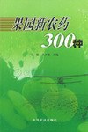 果园新农药300种
