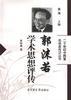 郭沫若學術思想評傳 pdf epub mobi 電子書 下載