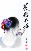 花徑不掃 pdf epub mobi 電子書 下載