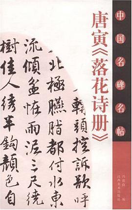 唐寅《落花诗册》-中国名碑名帖 pdf epub mobi 电子书 下载