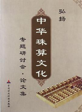 弘扬中华珠算文化专题研讨会论文集