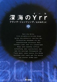 深海のYrr（中） pdf epub mobi 电子书 下载