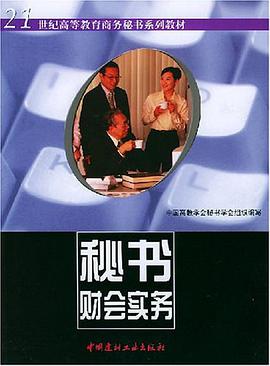 秘书财会实务