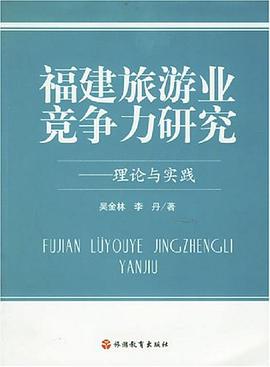 福建旅游业竞争力研究-理论与实践 pdf epub mobi 电子书 下载