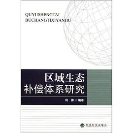 区域生态补偿体系研究 pdf epub mobi 电子书 下载