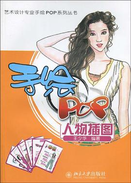 手绘POP人物插图 pdf epub mobi 电子书 下载