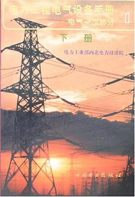 电力工程电气设备手册1（上下） pdf epub mobi 电子书 下载