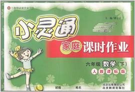 六年級數學(上)(人教課標版)-小靈通傢庭課時作業 pdf epub mobi 電子書 下載