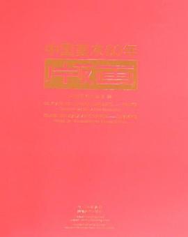 中国美术60年版画 pdf epub mobi 电子书 下载