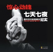 惊心动魄七天七夜-四川汶川抗震救灾纪实 pdf epub mobi 电子书 下载