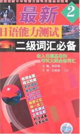 最新日語能力測試二級詞匯必備 pdf epub mobi 電子書 下載