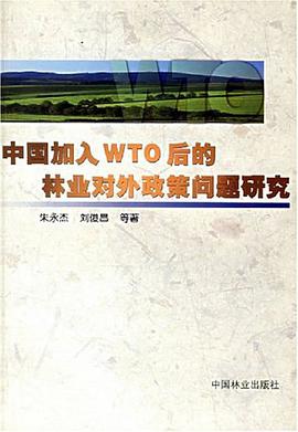 中国加入WTO后的林业对外政策问题研究 pdf epub mobi 电子书 下载